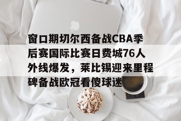 九游体育-费城76人vs篮网