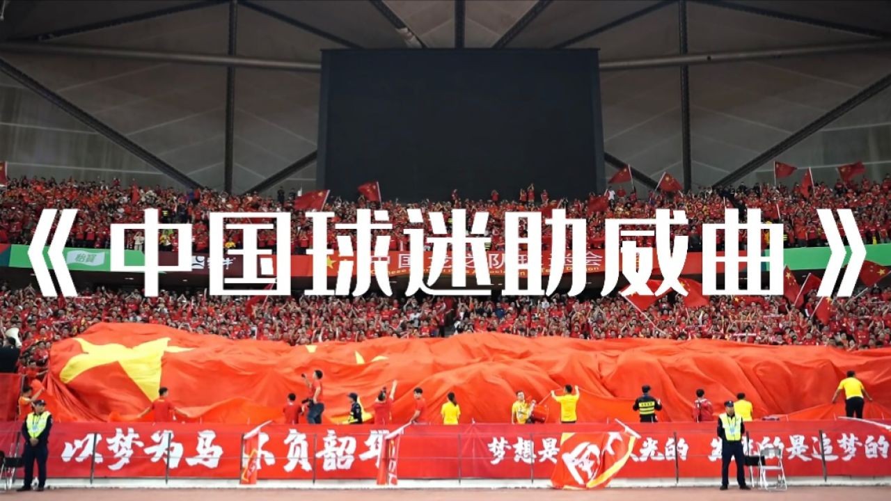 主队球迷热情高涨,为球队助威不断进入