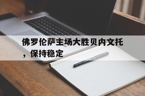 九游app下载链接-佛罗伦vs贝内文
