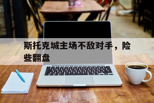 九游app下载链接-斯托克城足球俱乐部官网