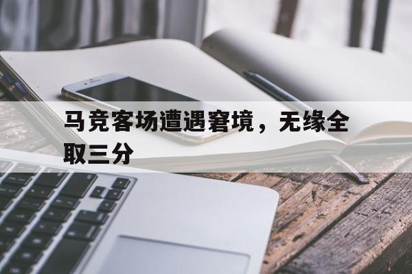 九游app平台-马竞经典比赛